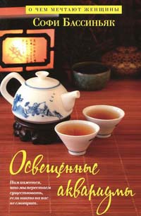 Онлайн книга - Освещенные аквариумы - Софи Бассиньяк
