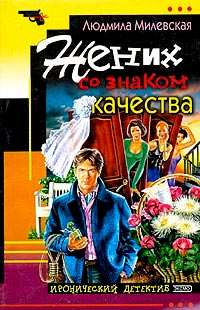 Онлайн книга - Жених со знаком качества - Людмила Милевская