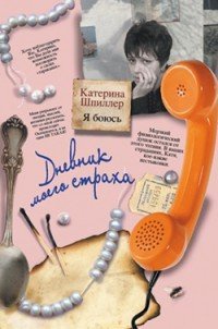 Онлайн книга - Я боюсь. Дневник моего страха - Катерина Шпиллер