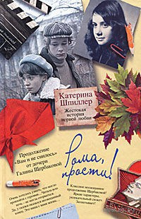 Онлайн книга - Рома, прости! Жестокая история первой любви - Катерина Шпиллер