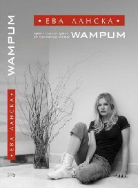 Онлайн книга - WAMPUM - Ева Ланска