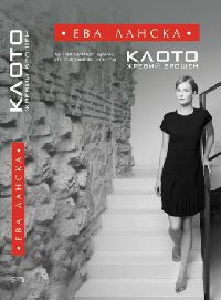 Онлайн книга - Клото. Жребий брошен - Ева Ланска