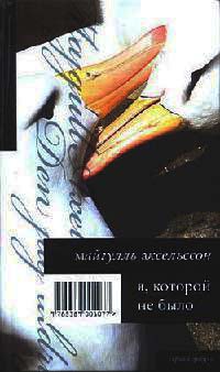 Онлайн книга - Я, которой не было - Майгулль Аксельссон
