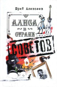 Онлайн книга - Алиса в Стране Советов - Юрий Алексеев