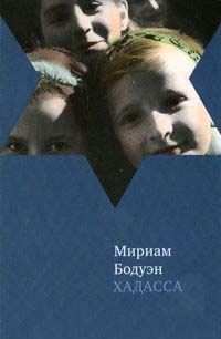 Онлайн книга - Хадасса - Мириам Бодуэн