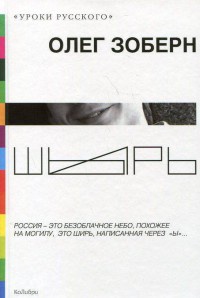 Онлайн книга - Шырь - Олег Зоберн