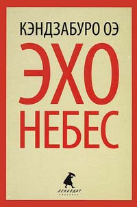 Онлайн книга - Эхо небес - Кэндзабуро Оэ