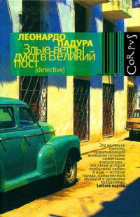 Онлайн книга - Злые ветры дуют в Великий пост - Леонардо Падура