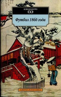 Онлайн книга - Футбол 1860 года - Кэндзабуро Оэ