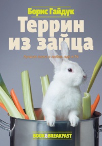 Онлайн книга - Террин из зайца - Борис Гайдук