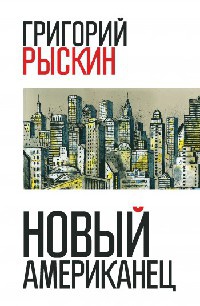 Онлайн книга - Новый американец - Григорий Рыскин