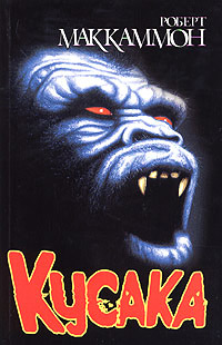 Онлайн книга - Кусака - Роберт МакКаммон