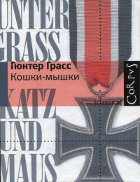 Онлайн книга - Кошки-мышки - Гюнтер Грасс