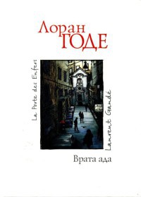 Онлайн книга - Врата ада - Лоран Годе