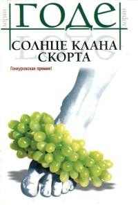 Онлайн книга - Солнце клана Скорта - Лоран Годе