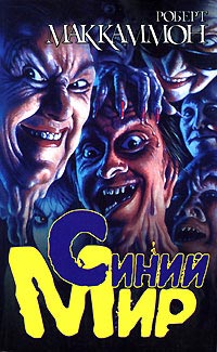 Онлайн книга - Синий мир - Роберт МакКаммон