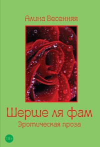 Онлайн книга - Шерше ля фам - Алина Весенняя