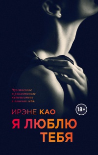 Онлайн книга - Я люблю тебя - Ирэне Као