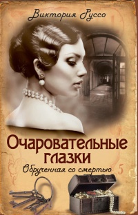 Онлайн книга - Очаровательные глазки. Обрученная со смертью - Виктория Руссо
