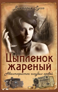 Онлайн книга - Цыпленок жареный. Авантюристка голубых кровей - Виктория Руссо