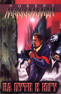 Онлайн книга - На пути к югу - Роберт МакКаммон