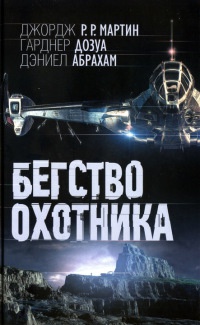Онлайн книга - Бегство охотника - Дэниел Абрахам