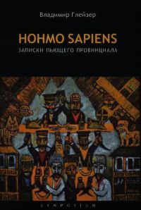 Онлайн книга - HOHMO SAPIENS. Записки пьющего провинциала - Владимир Глейзер