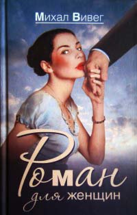 Онлайн книга - Роман для женщин - Михал Вивег