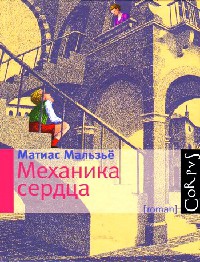 Онлайн книга - Механика сердца - Матиас Мальзье