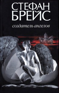 Онлайн книга - Создатель ангелов - Стефан Брейс