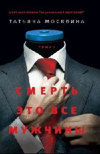 Онлайн книга - Смерть это все мужчины - Татьяна Москвина