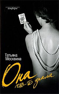 Онлайн книга - Она что-то знала - Татьяна Москвина