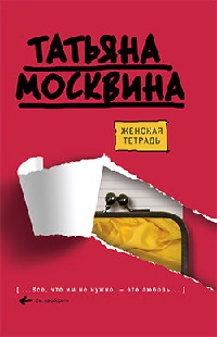 Онлайн книга - Женская тетрадь - Татьяна Москвина