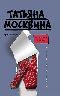 Онлайн книга - Мужская тетрадь - Татьяна Москвина
