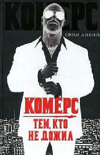 Онлайн книга - Комерс. Тем, кто не дожил - Ефим Дикий