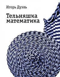 Онлайн книга - Тельняшка математика - Игорь Дуэль