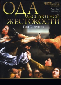 Онлайн книга - Ода абсолютной жестокости - Тим Скоренко