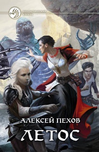 Онлайн книга - Летос - Алексей Пехов