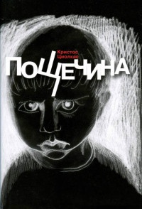 Онлайн книга - Пощечина - Кристос Циолкас