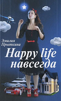 Онлайн книга - Happy life навсегда - Эмилия Прыткина