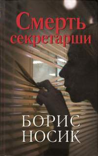 Онлайн книга - Смерть секретарши - Борис Носик
