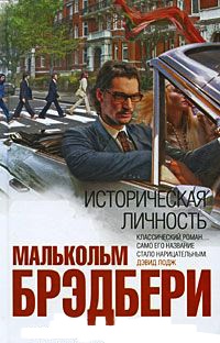 Онлайн книга - Историческая личность - Малькольм Брэдбери