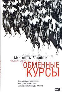 Онлайн книга - Обменные курсы - Малькольм Брэдбери