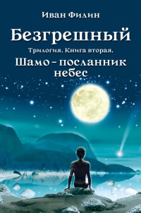Онлайн книга - Шамо – посланник небес - Иван Филин