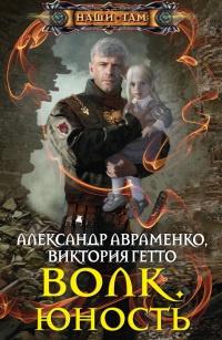 Онлайн книга - Волк. Юность - Виктория Гетто