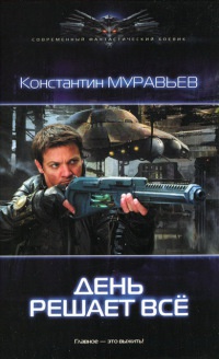 Онлайн книга - День решает всё - Константин Муравьев