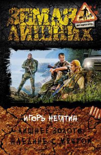 Онлайн книга - Лишнее золото. Наедине с мечтой - Игорь Негатин