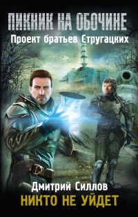Онлайн книга - Пикник на обочине. Никто не уйдет - Дмитрий Силлов