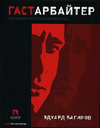 Онлайн книга - Гастарбайтер - Эдуард Багиров