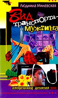 Онлайн книга - Вид транспорта - мужчина - Людмила Милевская